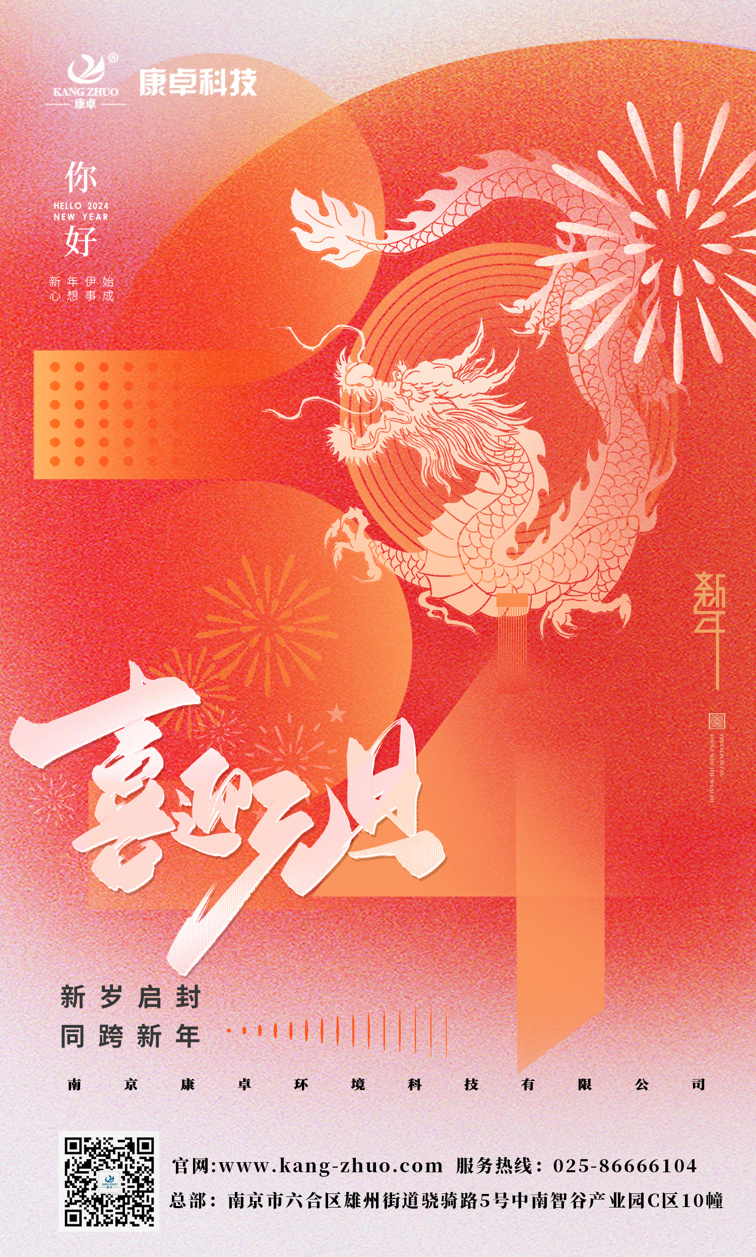 康卓科技祝大家2024年元旦快樂！祝福您事業(yè)有成，步步高升，好運連連！