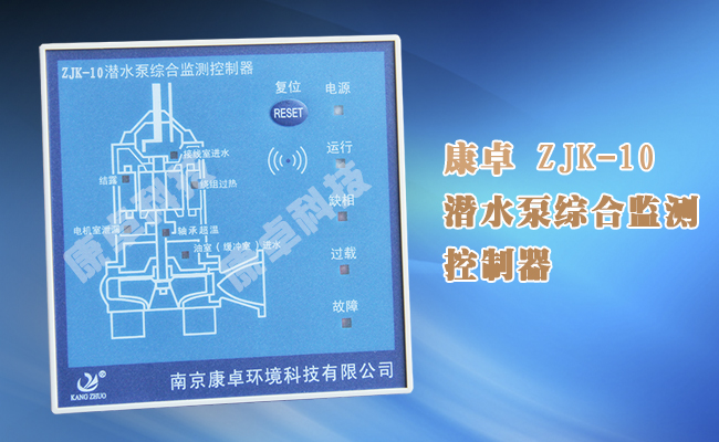 ZJK-10潛水泵綜合監(jiān)測控制器,電機漏水過熱過載綜合保護器